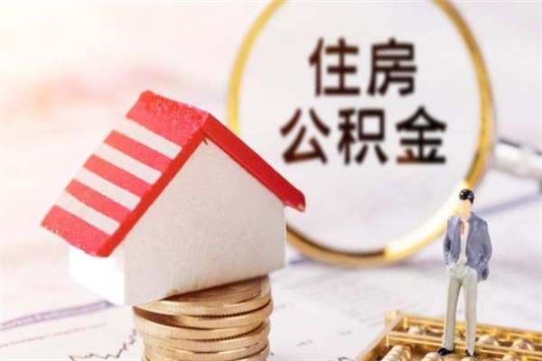 泉州住房公积金取出手续（请问取住房公积金要什么手续）
