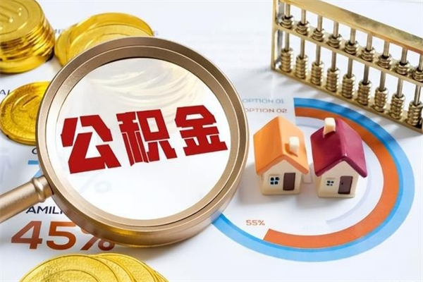 泉州离职后可以直接取公积金吗（离职后能取出公积金吗）