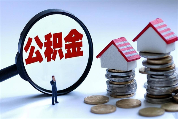 泉州取住房公积金（取住房公积金流程）