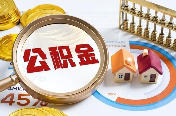 泉州个人公积金帮提条件（公积金提取代办流程）